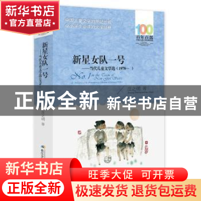 正版 百年百部中国儿童文学经典书系(2016版)·新星女队一号——