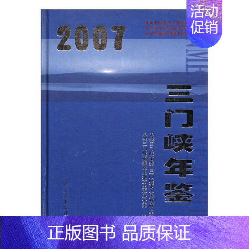 [正版]书籍 三门峡年鉴:2007:2007 中共三门峡市委史地方史志办公室 方志出版社 辞典与工具书 97878023