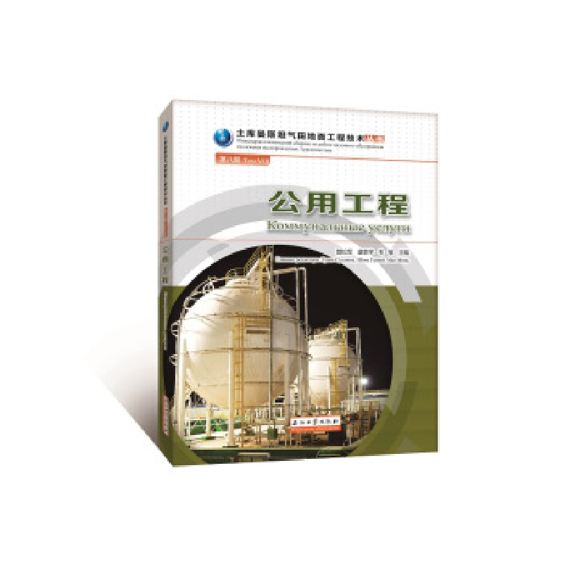 正版新书]公用工程.第八册管松军//谌贵宇//毛敏9787518329458