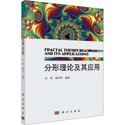 [M]分形理论及其应用 朱华,姬翠翠 编 -9787030299871