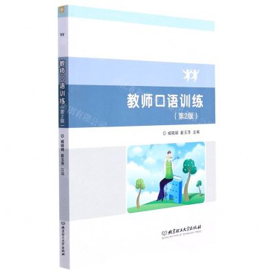 [N]教师口语训练(第2版)-9787576303674