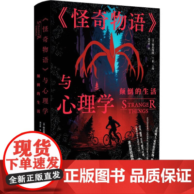 《怪奇物语》与心理学:颠倒的生活