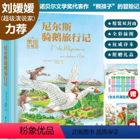 [正版] 尼尔斯骑鹅旅行记 世界名著美绘珍藏 5-7-12岁儿童小学生课外童话故事绘本书青少年课外阅读读物儿童文学书籍