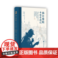 [正版]福尔摩斯中国奇遇记 一部晚清民国时期“戏仿”福尔摩斯小说的作品
