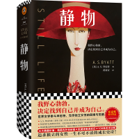 音像静物(精)(英)A.S.拜厄特|责编:秦静|译者:黄协安