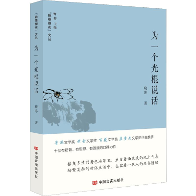 醉染图书为一个光棍说话9787517132080