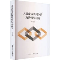醉染图书人类命运共同体的政治哲学研究9787522716084