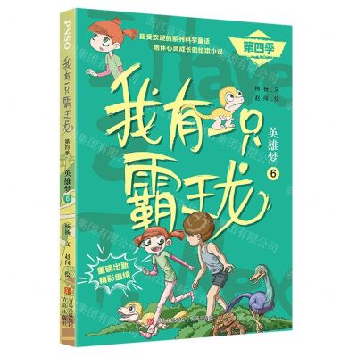 [N]我有一只霸王龙(第4季英雄梦6)-9787573607287