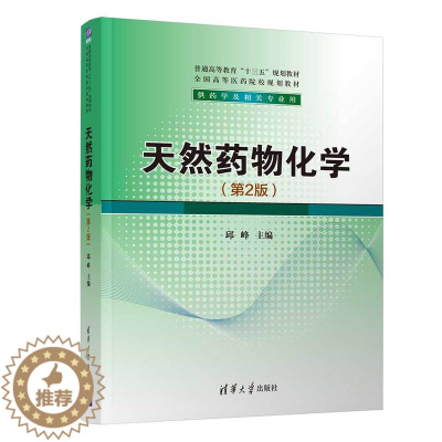 [醉染正版]天然药物化学(第2版) 邱峰 清华大学出版社 ①生物药-药物化学-医正版纸质书籍类关于有关方面的同与和跟学习