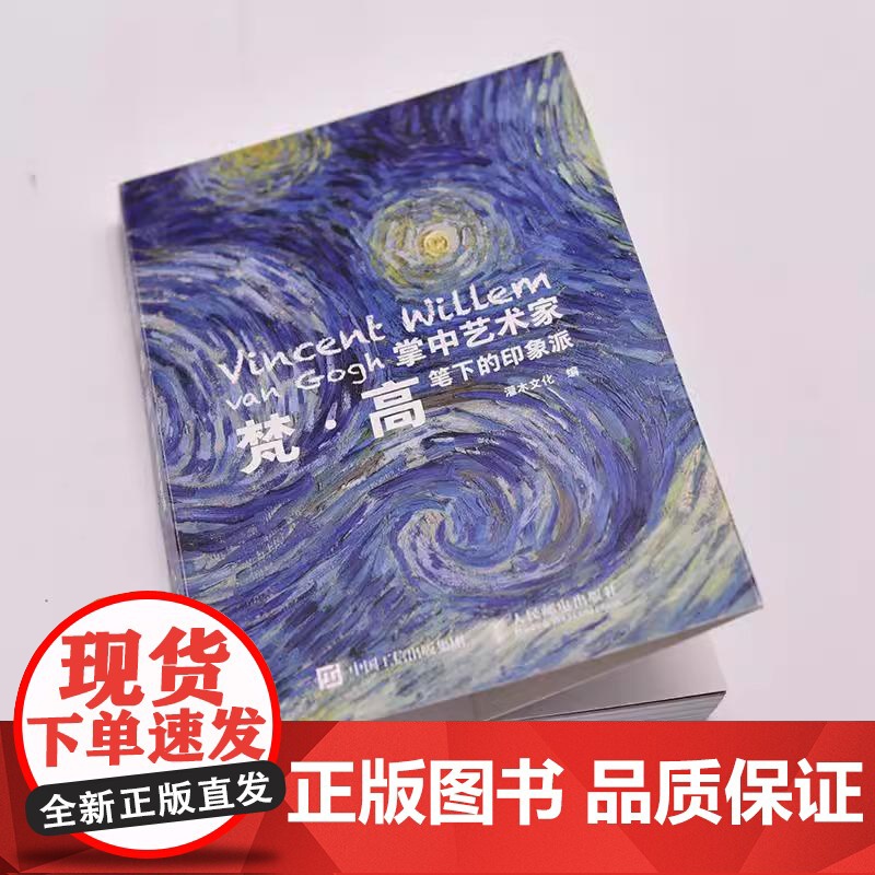掌中艺术家:梵·高笔下的印象派 灌木文化 人民邮电出版社 梵高画册画集 梵高笔下的印象派小画册印象派画册画集印象派正版书