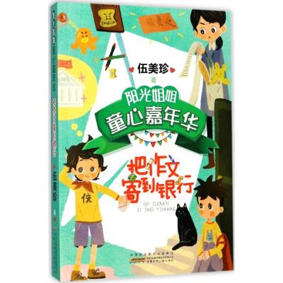 阳光姐姐童心嘉年华:把作文寄到银行