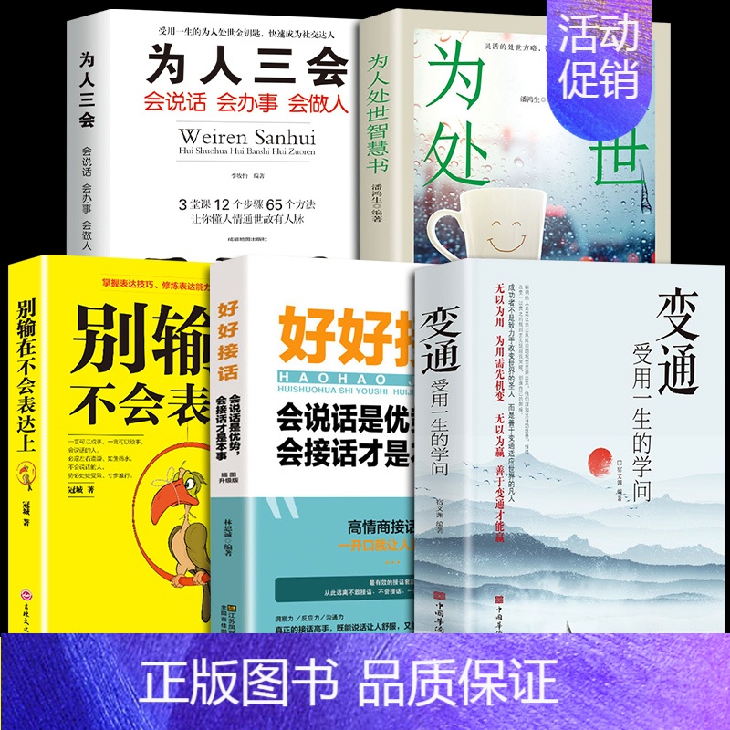 [5册]变通 为人处世口才提升 [正版]抖音同款变通书籍受用一生的学问 为人处世智慧书 沟通类书籍成大事者生存与竞争哲学