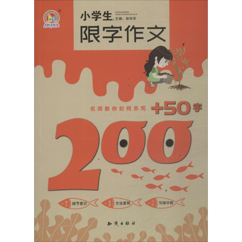 醉染图书小学生限字作文200+50字9787501598052