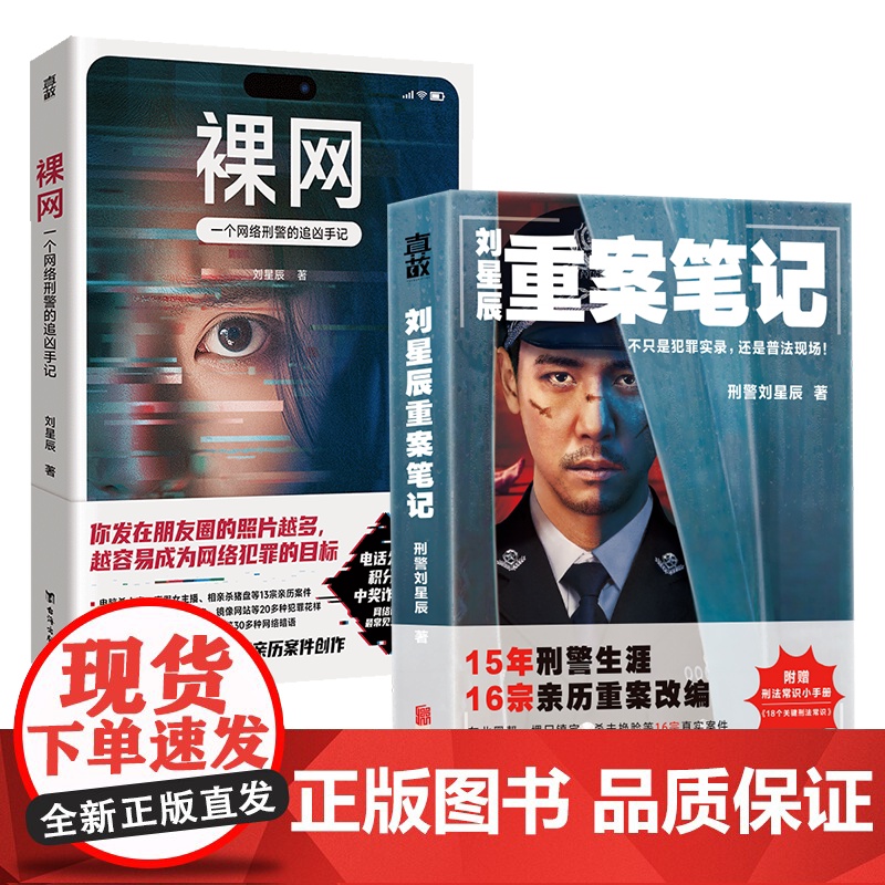 正版 刘星辰悬疑小说2册:刘星辰重案笔记+裸网 亲历重特大案件+网络犯罪案件 真实离奇沉浸感爆棚 真实故事悬疑侦探推