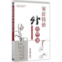 正版新书]家庭简便外治疗法王弋然9787518600960