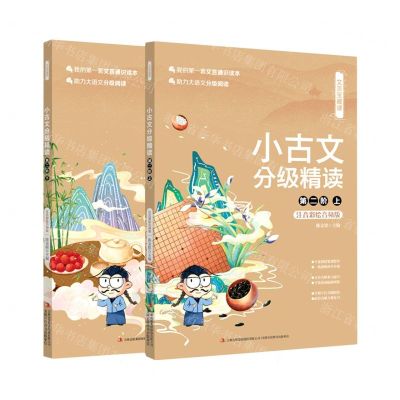 [N]小古文分级精读(第2阶上下注音彩绘音频版)/文言宝藏课-9787573108845