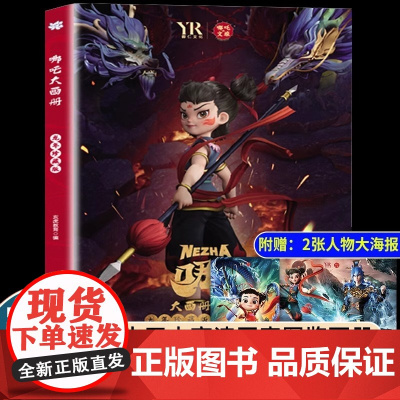 [抖音同款]哪吒2画册儿童书籍绘本3一6岁高清写真图鉴画册纪念图册敖丙传少年英雄小哪吒文旅