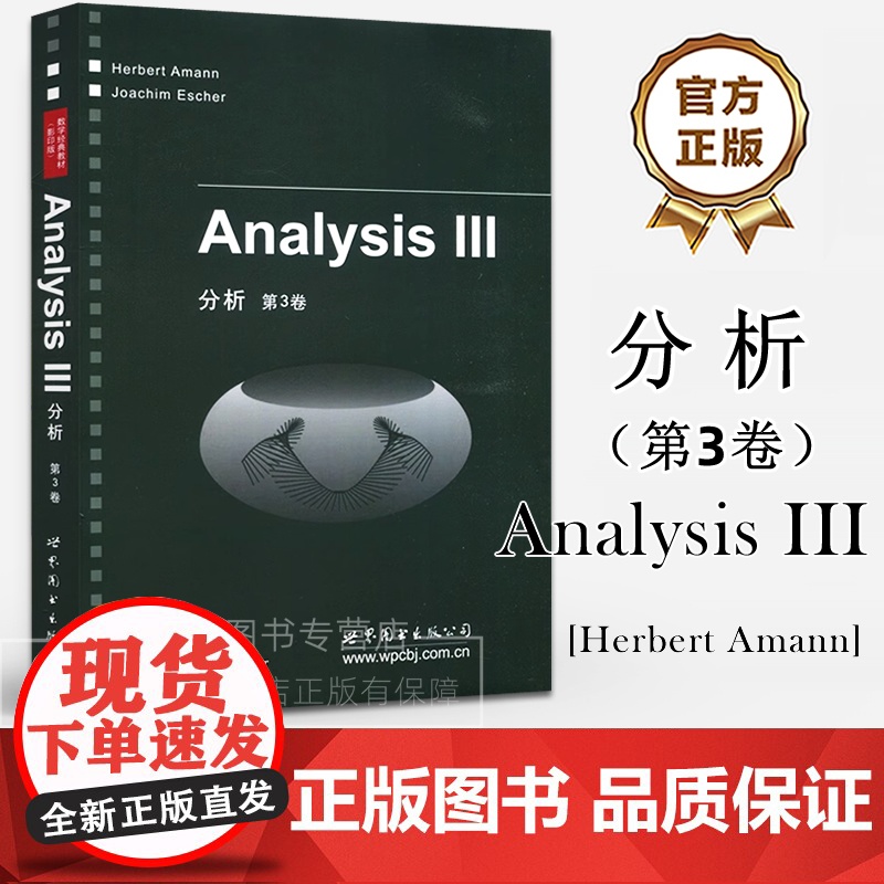 分析 第3卷(英文版) Analysis II 数学经典教材 Herbert Amann,Joachim Escher