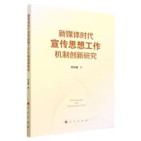 [N]新媒体时代宣传思想工作机制创新研究-9787010251363