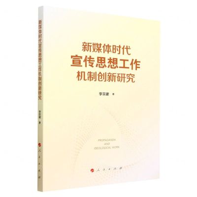 [N]新媒体时代宣传思想工作机制创新研究-9787010251363