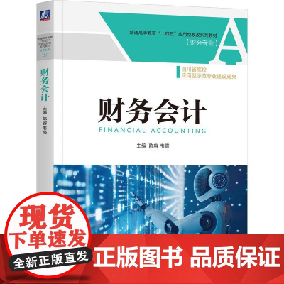 机工 财务会计 陈容 韦霞