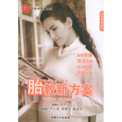 正版新书]胎教新方案——知识孕期系列张矩9787802020887