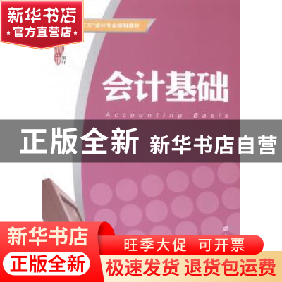 正版 会计基础 杨丽霞,邹娟主编 上海财经大学出版社 9787564219