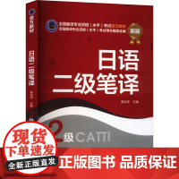 日语二级笔译 新版 李均洋 编 日语文教 正版图书籍 新世界出版社