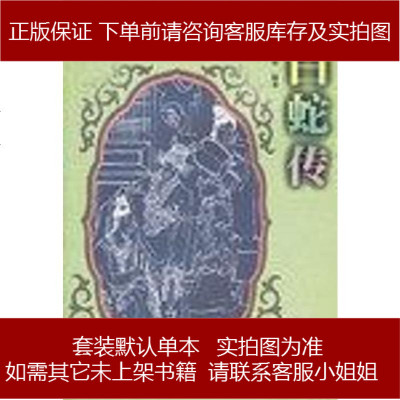 白蛇传孙蓉蓉江苏古籍出版社9787806430446