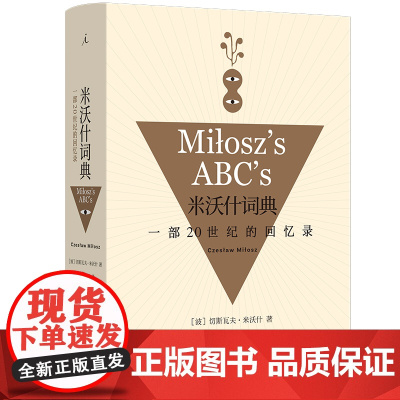 米沃什词典: 一部20世纪的回忆录(2023版)