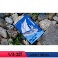 [正版]鲁滨逊漂流记(作家经典文库) 《语文》六年级(下)“快乐读书吧”必读 完整无删节权威译本全新修订版