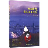 正版新书]你的梦想自己会来找你一诺9787535488824