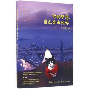 正版新书]你的梦想自己会来找你一诺9787535488824