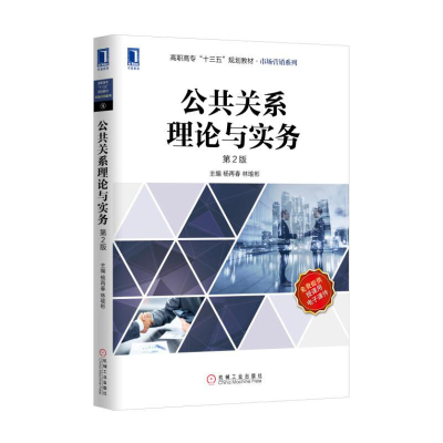 正版新书]公共关系理论与实务(第2版)/杨再春杨再春978711154119