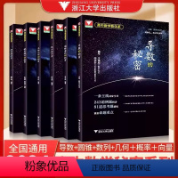 浙大数学秘密系列—全套6本 全国通用 高中通用 [正版]备考2024浙大优学圆锥曲线的秘密导数向量数列概率统计王海刚第二