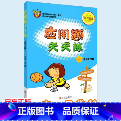 [正版]应用题天天练一年级上学期 青岛版 QD版 六三制 小学生数学思维训练辅导书 小学暑假作业本 上册下册同步练习册