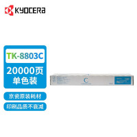 京瓷(KYOCERA)TK-8803C 青色墨粉/墨盒 适用京瓷P8060cdn打印机墨粉盒 单位:个