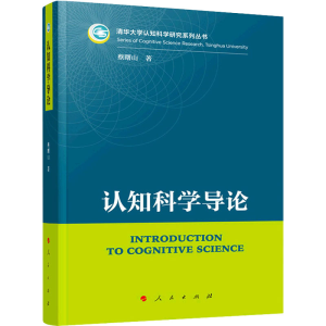 醉染图书认知科学导论978701008