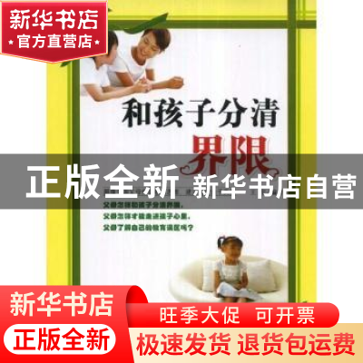 正版 和孩子分清界限 王宇 企业管理出版社 9787802550315 书籍