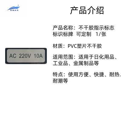 锐舰科技 不干胶AC-220V-10A指示牌 9*3.5cm 1/张