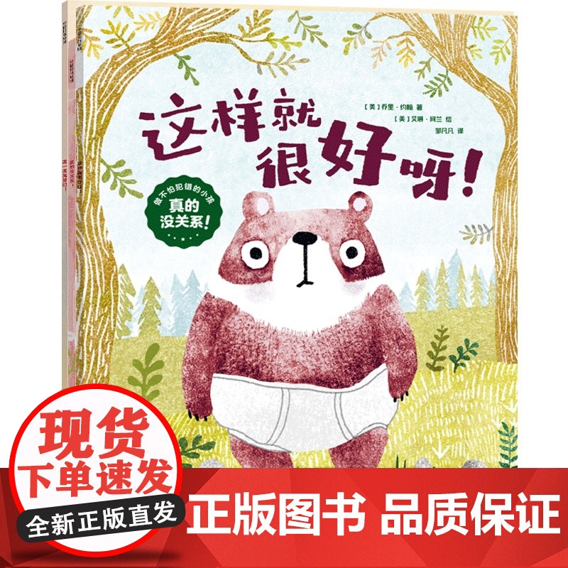 真的没关系-做不怕犯错的小孩(全3册)乔里·约翰 艾琳·珂兰 卡罗尔·罗思 拉申·凯里耶绘本/图画书/少儿动漫书