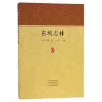 音像东坡志林/家藏文库(宋)苏轼|校注:叶平