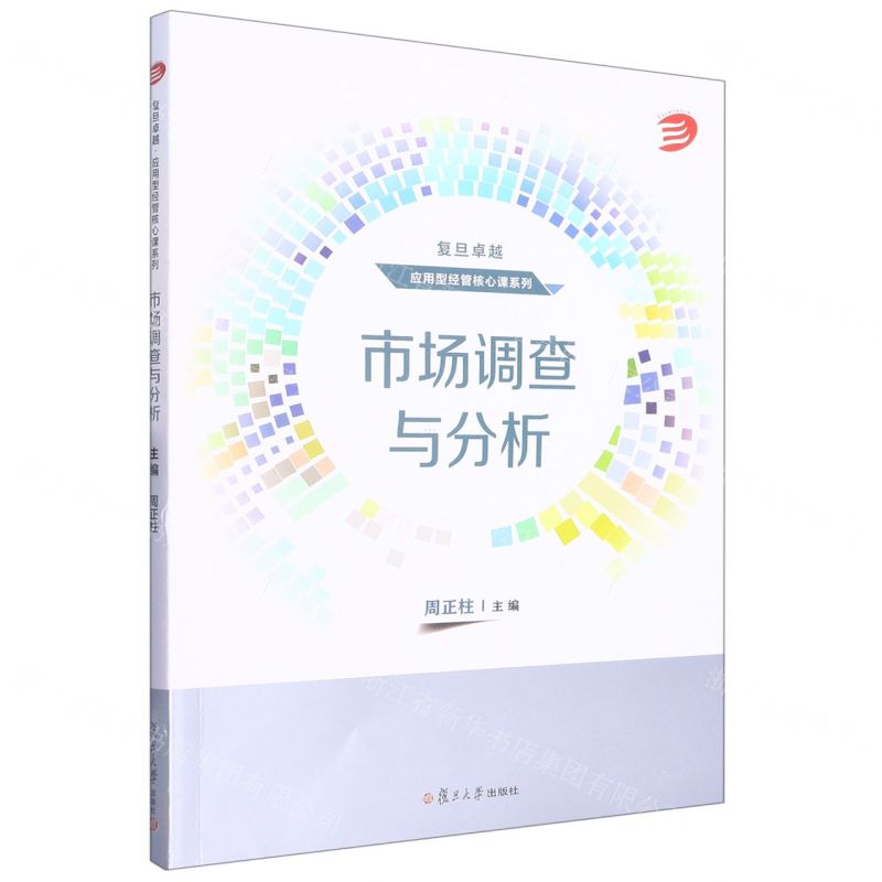 [N]市场调查与分析/复旦卓越应用型经管核心课系列-9787309166163