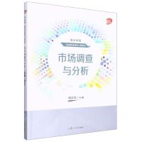 [N]市场调查与分析/复旦卓越应用型经管核心课系列-9787309166163
