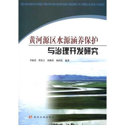 [M]黄河源区水源涵养保护与治理开发研究-9787807349662