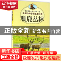 正版 中国动物小说名家经典·驯鹿丛林 格日勒其木格·黑鹤著 浙江