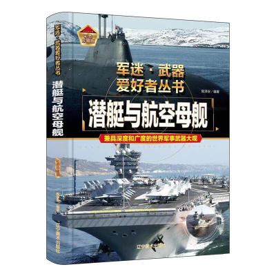 正版新书]潜艇与航空母舰陈泽安9787531490753