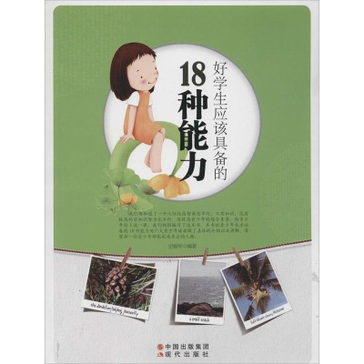 正版新书]好学生应该具备的18种能力(修订版)史毅军9787514303