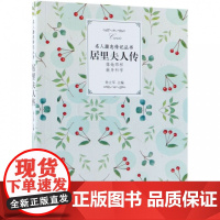 居里夫人传/名人励志传记丛书