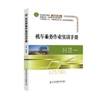 正版新书]机车乘务作业实训手册吕娜玺9787512142039